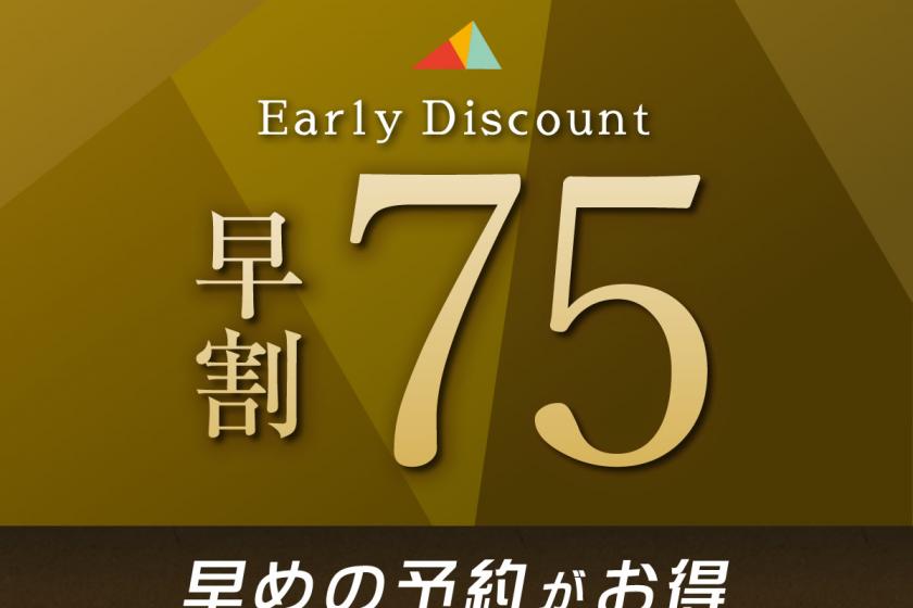 [Early discount 75] Limited to advance card payment ◆ Save on reservations up to 75 days in advance! !! No meal plan