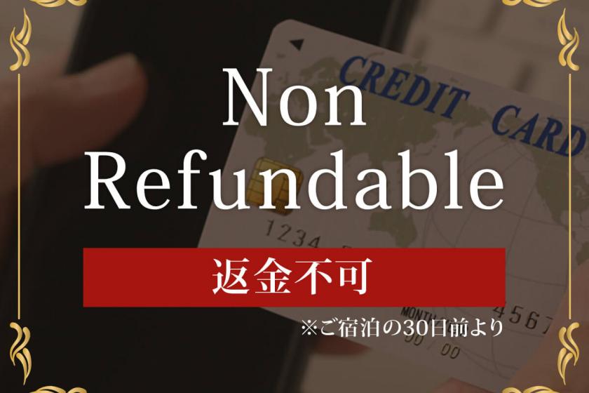 【Non refundable】事前カード決済限定◆30日前から変更取消不可！食事なしプラン