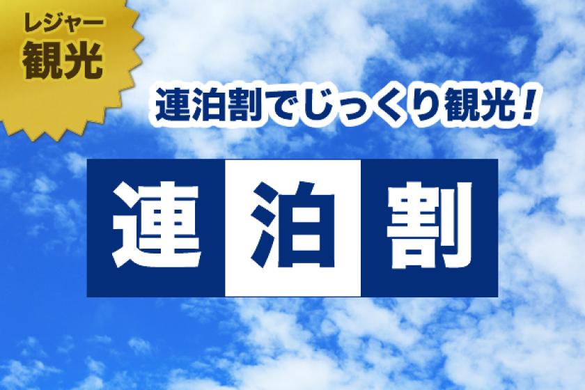 【連泊割】連泊割でお得にステイ（朝食付）