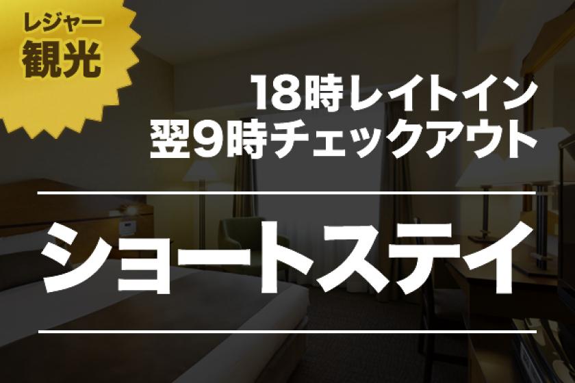 [Leisure / Sightseeing] If you plan to arrive a little late, you can get a great deal with a short stay from 18:00 in to 9:00 out (breakfast included).