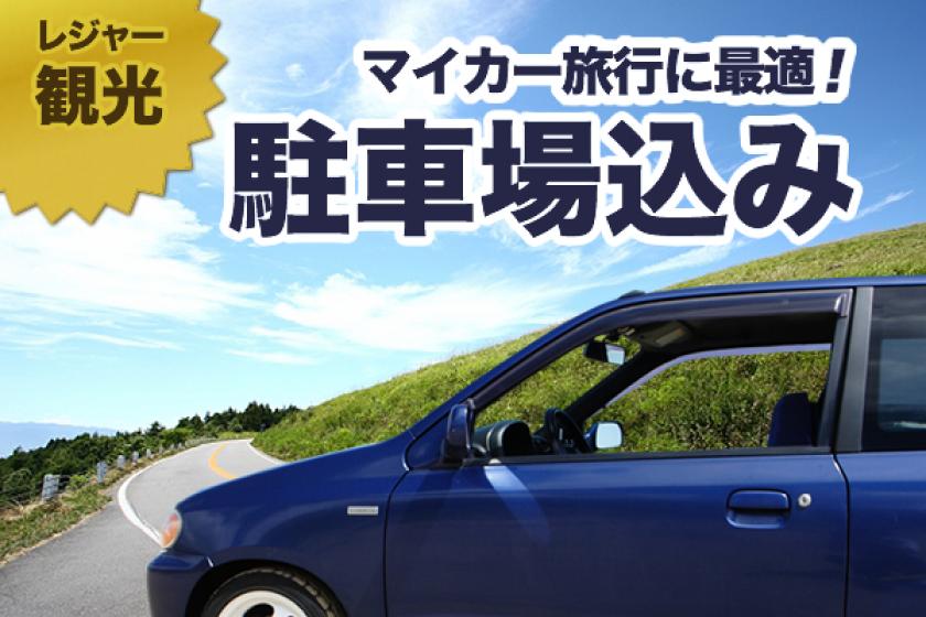 [Leisure / Sightseeing] Private car plan If you come by private car, you can get a great deal with the parking lot fee included plan (without meals)