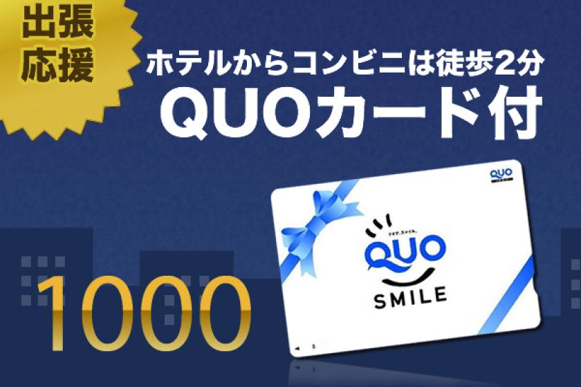 【ビジネス・出張】出張応援QUOカード1,000円付き（素泊り）