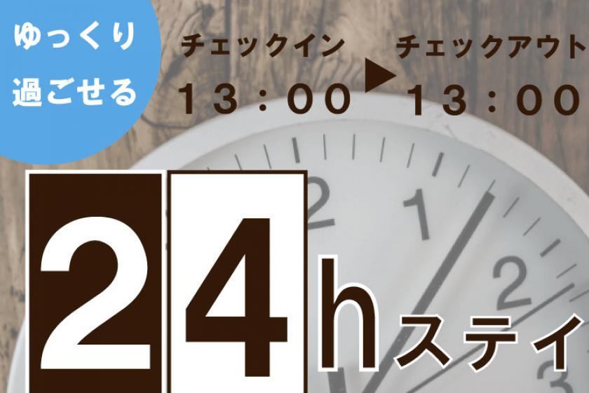 【24時間ステイ】13時チェックイン・13時チェックアウトのゆったりプラン☆朝食付☆