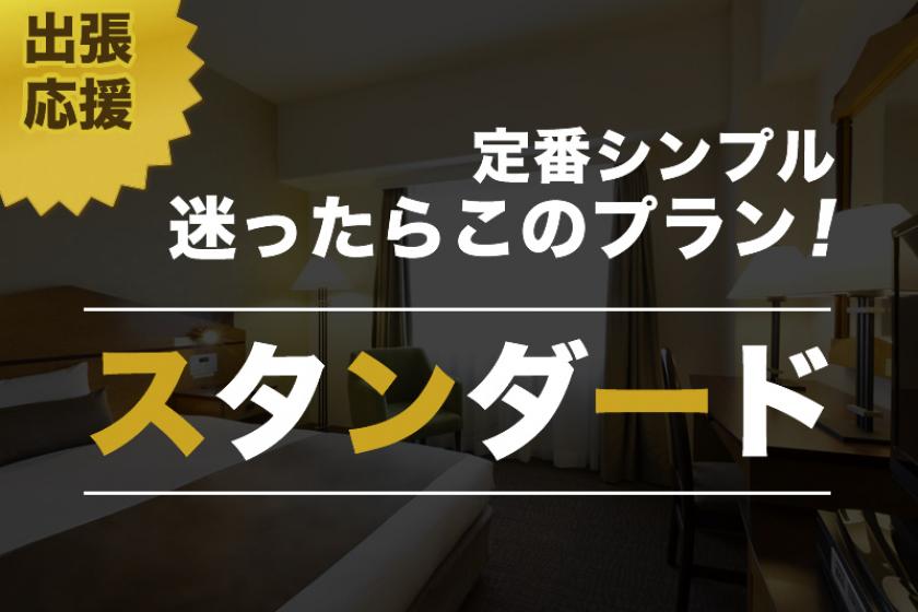 [Online reservation only] Nice price! Standard plan (without meals)