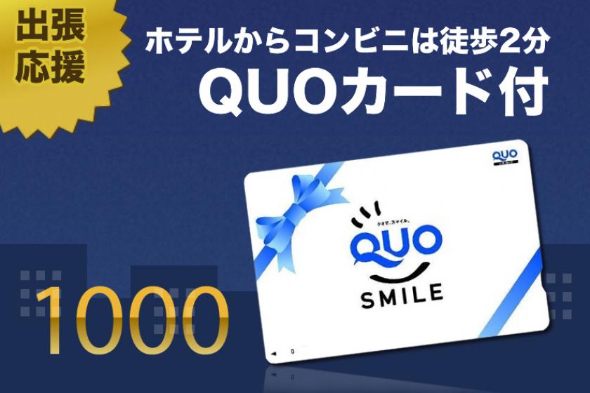 [QUO卡含1,000日元☆不含餐]每晚一張！