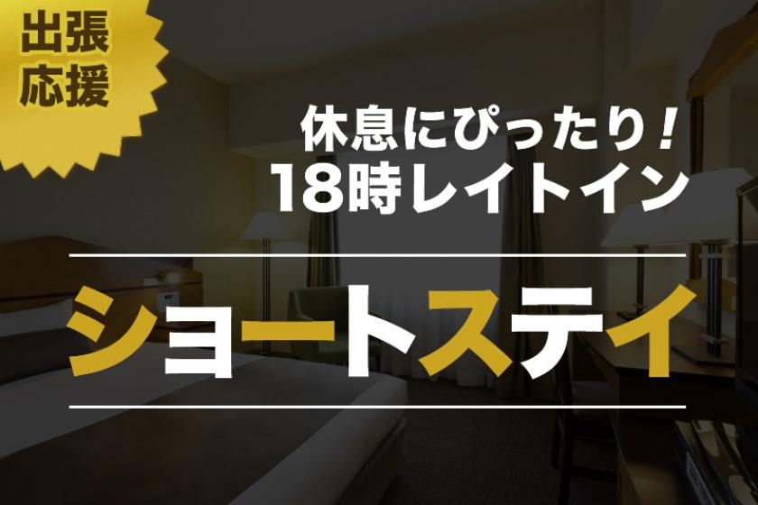 [Short stay] A great plan from check-in 18:00 to check-out 9:00! (Stay without meals)