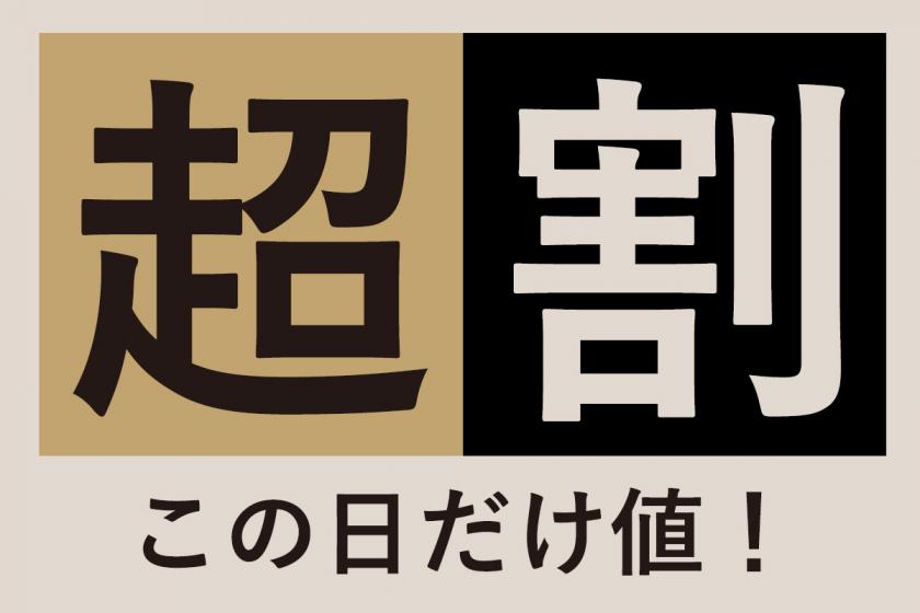 【室数限定】超割!!この日だけ割プラン《食事なし》