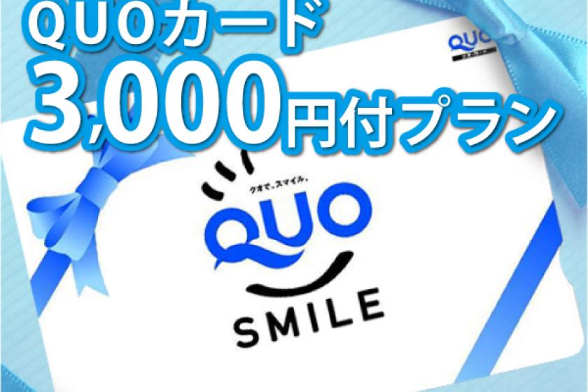 QUOカード3,000円付プラン【素泊まり】