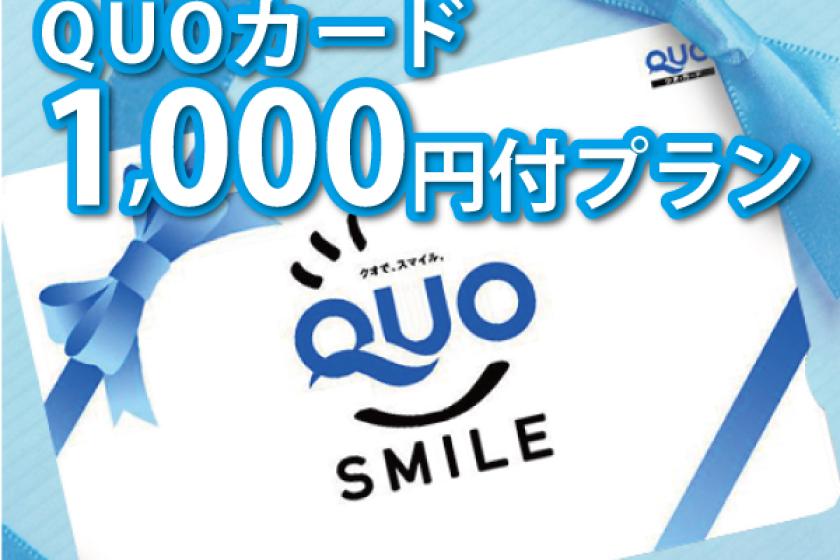 QUOカード1,000円付プラン【素泊まり】