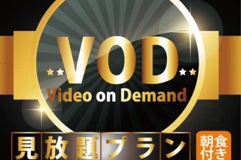 VOD有料コンテンツ（成人向け）見放題プラン【朝食付】