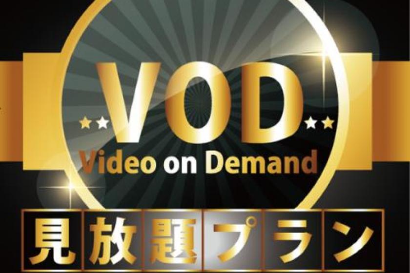 VOD有料コンテンツ（成人向け）見放題プラン【素泊まり】