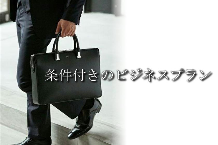 Room type leave business plan [room without meals] Check-in from 18:00 to check-out 9:00