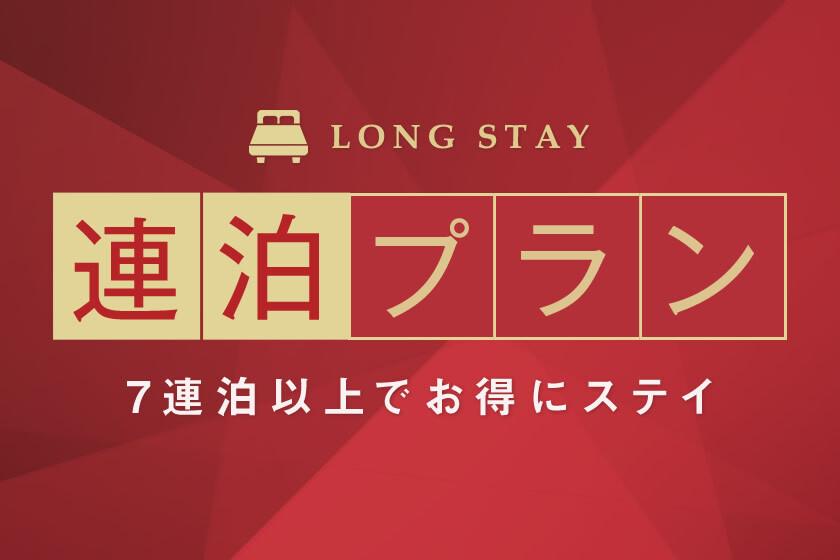 [Great value for 7 consecutive nights or more] Of course, staying! How to use such as telework is up to the customer ♪ (without meals)