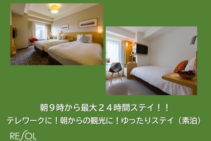 [Telework for up to 24 hours stay from 9am! For sightseeing from the morning! !! Relaxed stay] Plan (without meals)
