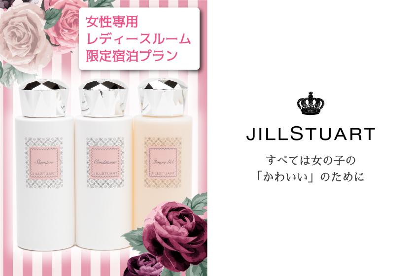 Women's power up ♪ ☆ Jill Stuart ☆ Plan with amenity set (without meals)