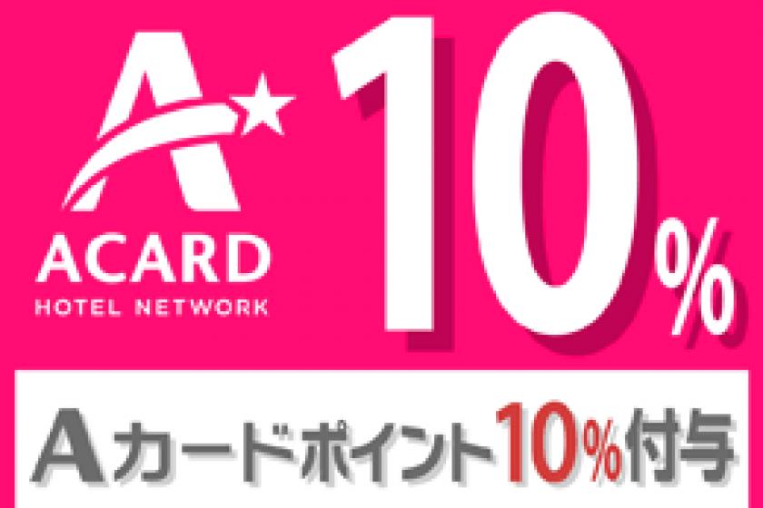 [A card 10% points awarded] Check out at 11:00 ☆ Stay without meals