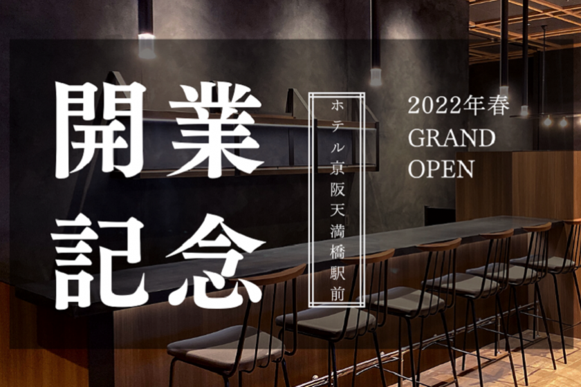 【開業記念】2022年4月！天満橋駅前にグランドオープン！今だけのスペシャルプライス（朝食付）