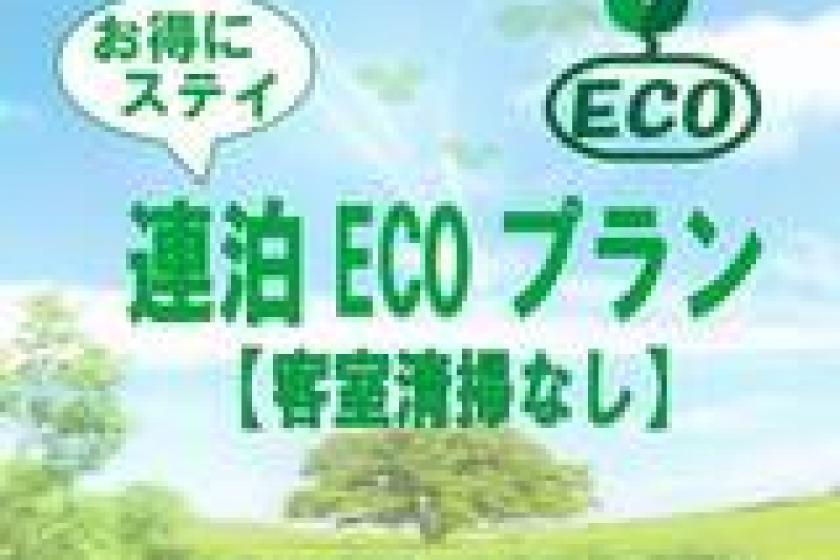 [ECO consecutive night plan] <Stay without meals> Great value without cleaning & contribute to ECO [Free parking]