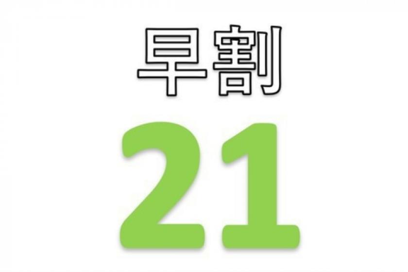 【조기 할인 21 플랜】<숙박> 21일전의 예약이 구~응으로 유익합니다♪【주차장 무료】