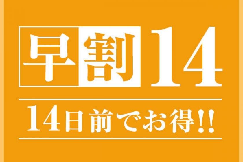 [Early Discount 14 Plan] <Stay without meals> Book 14 days in advance is advantageous ♪ [Free parking]