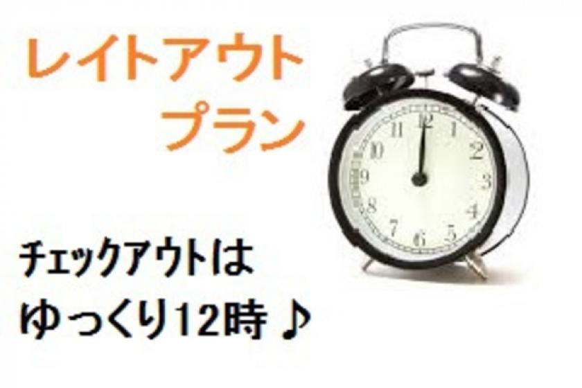 [Late out plan] <Stay without meals> Check out slowly at 12:00 in the morning ♪ [Free parking]