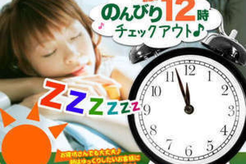 [Late out plan] <Breakfast buffet included> Check out slowly at 12:00 in the morning ♪ [Free parking]