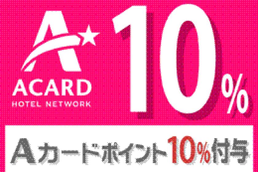 [A card 10% points] 11:00 check-out plan (parking lot, free breakfast)
