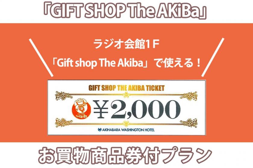 「GIFT SHOP The AKiBa」お買い物商品券付プラン（素泊まり）