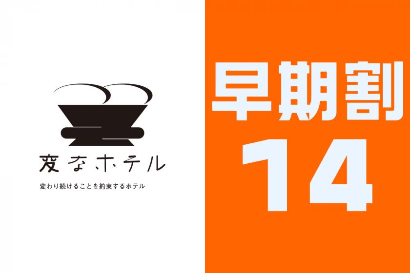 ▼【早期割引14】予定が決まればおトクに予約！早い者勝ちプラン♪[朝食付き]
