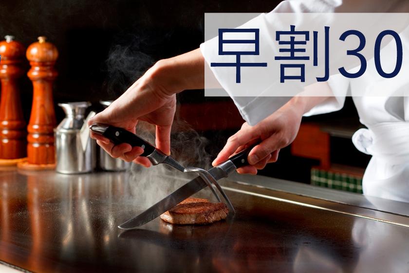 【早優惠30】提早預訂，每人減2000日元！晚上含早餐 / 鐵板燒晚餐