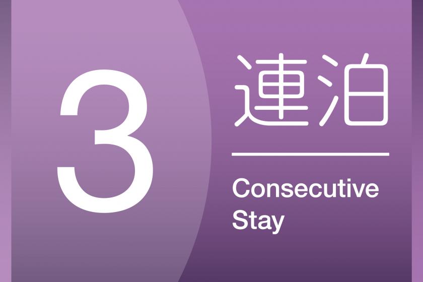 3 consecutive nights plan 《Stay without meals》【Long stay benefits included】