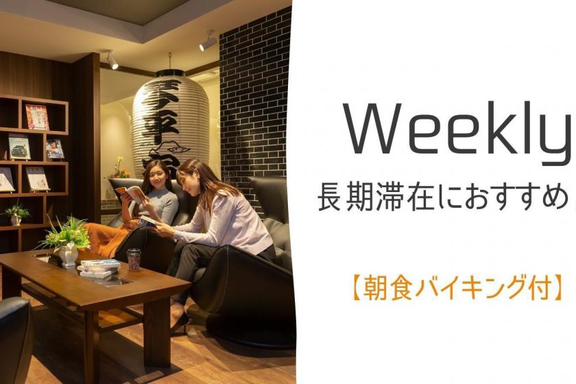 【ウィークリープラン】充実設備で長期滞在も快適☆展望浴場付ホテル≪朝食付≫