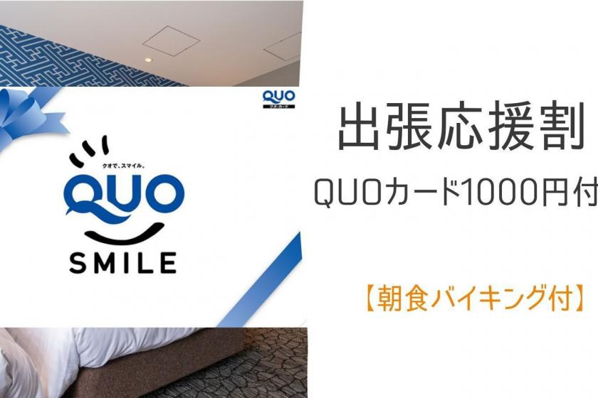 [QUO卡1000日元]出差支援！帶觀景浴池的便利酒店≪含早餐≫