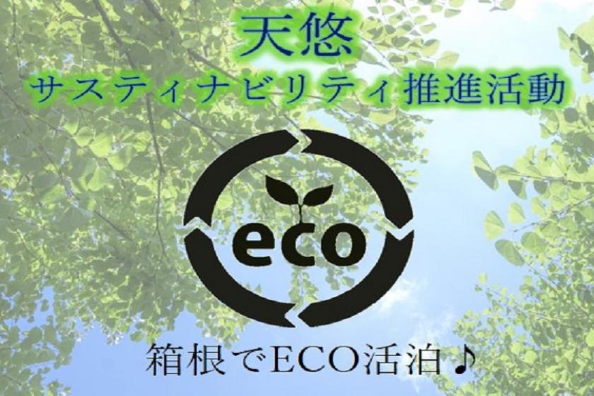 For consecutive stays [ECO promotion plan] "Room cleaning & no plastic amenities" "Tenyu ECO Katsupaku" Tenyu original bottle & in-house ticket included-dinner (first half)