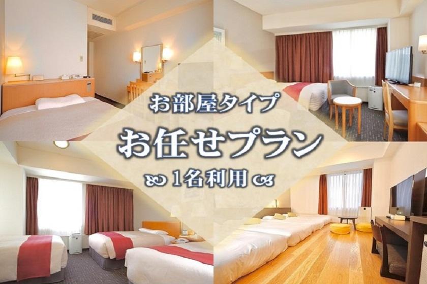 [Limited dates] ◇ Stay without meals ◇ You can choose the room type / Great value stay for 1 person!!