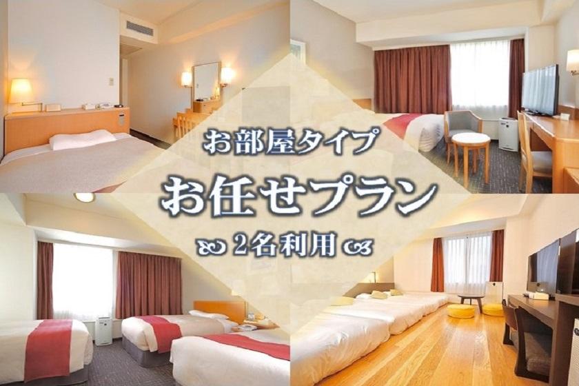 [Date Limited] ◇ Stay without meals ◇ You can choose the room type / Great value stay for 2 people!!