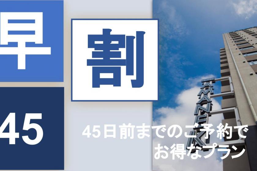 【早割45】◇◆45日前までのご予約でお得な素泊プラン◆◇