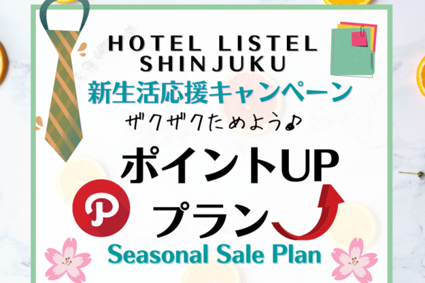 【新生活応援キャンペーン】ポイントＵＰでザクザク貯めよう♪ポイント8%付与プラン♪♪♪