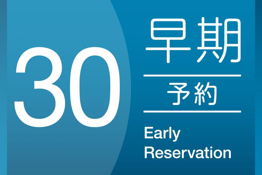 Early Bird Plan 30 《Room without meals》【Long stay benefits included】