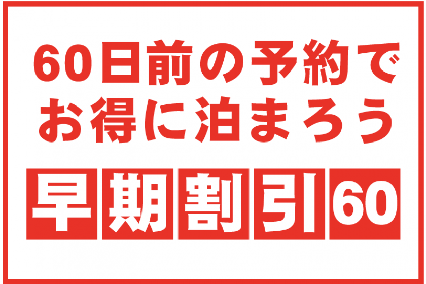 <提前60天預訂>提前預訂是有利的！以正常價格 1,000 日元的早期折扣享受壯觀的溫泉和款待之旅