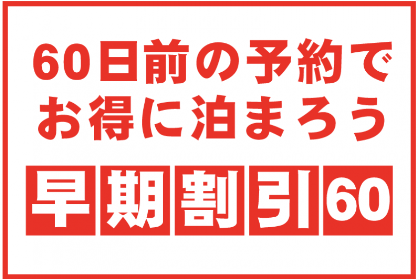 ＜60日前予約＞60日前なら早期割引1,000円引き☆ 絶景露天風呂付客室を先取りで贅沢時間