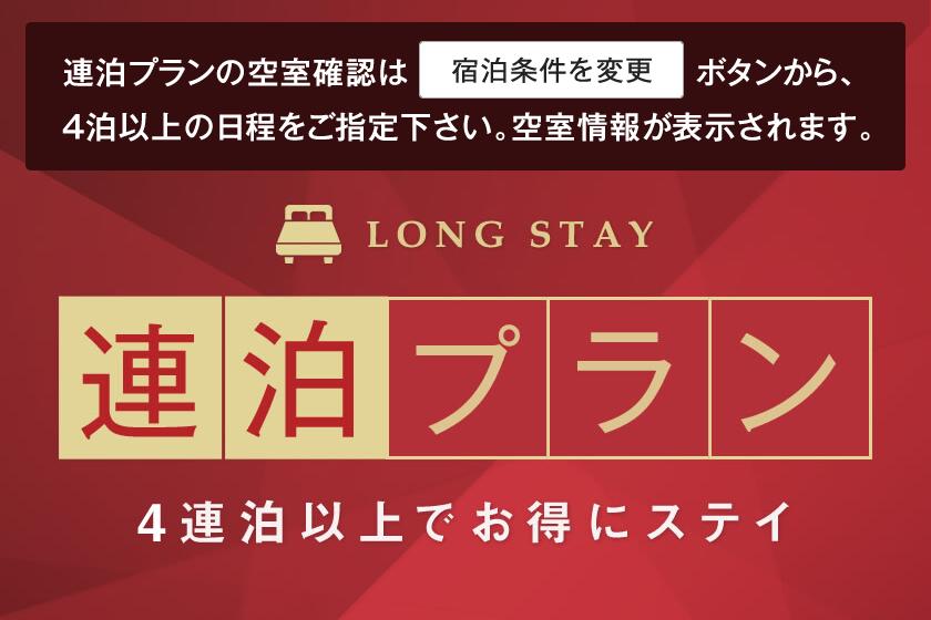 ◇ [Consecutive Night Discount -Long Stay-] [Great value for 4 consecutive nights or more! ] [Eco-wari for cleaning only once every 3 days] [Stay without meals] [Own site]
