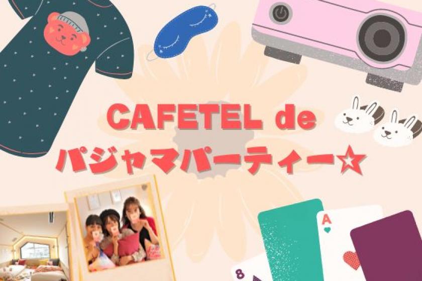 [Limited to 1 group per day ☆ With late check-out] CAFETEL de pajamas party ★ <Simple room without meals>
