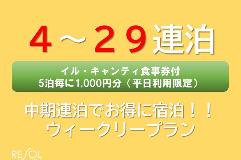 [4 to 29 consecutive nights] Great value for 4 consecutive nights or more! !! A meal ticket for 1000 yen per person is included every 5 nights! Weekly plan [without meals]