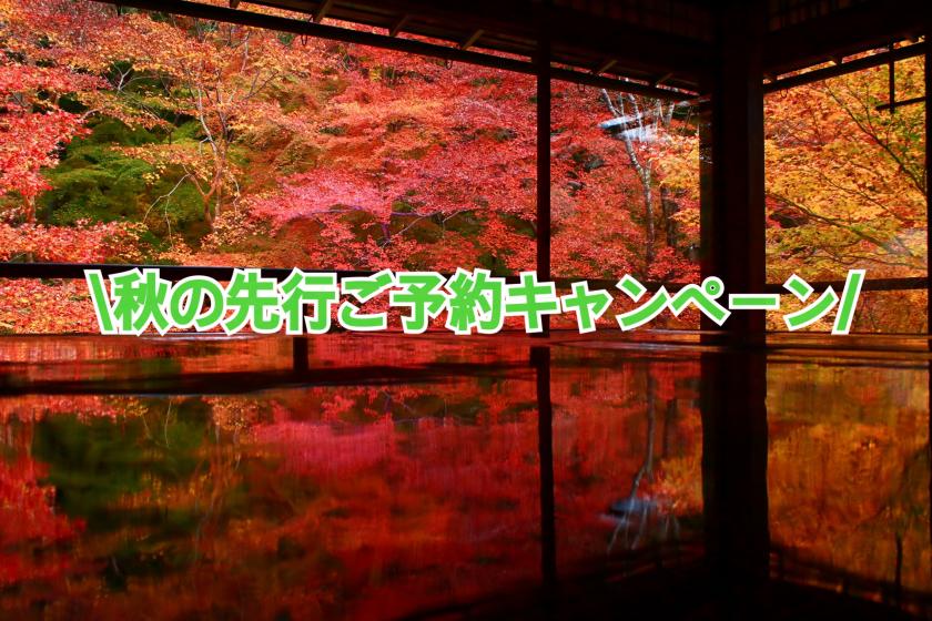 【早期割】秋のご旅行を先行予約キャンペーン！早めの予約でおトクに京都旅！＜朝食ブッフェ付＞