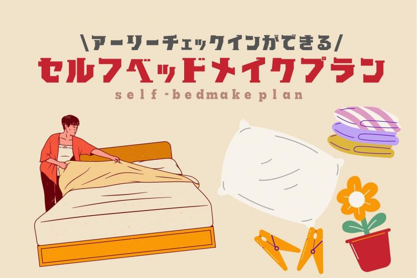 [With early check-in] It's a great deal because it's self-service! Self-bed make-up plan <Simple room without meals>