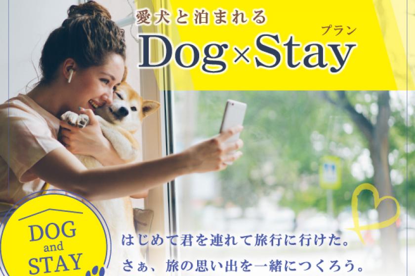 【Dog×Stay】　～ワンちゃん同伴宿泊プラン～