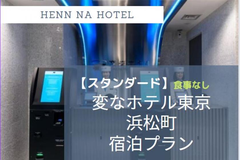 Henn na Hotel Tokyo Hamamatsucho 只供房間