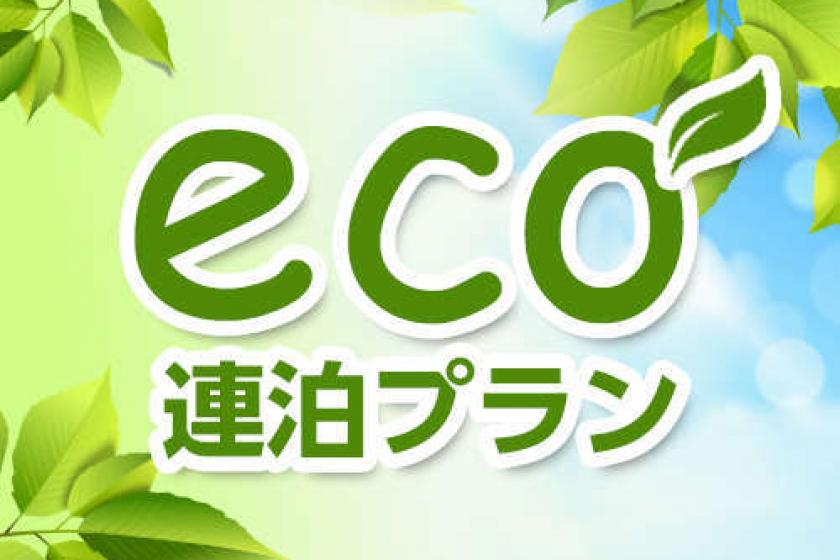 ☆【ECO連泊プラン】　＜朝食バイキング付き＞　お掃除なしでお得＆エコに貢献♪【駐車場無料】