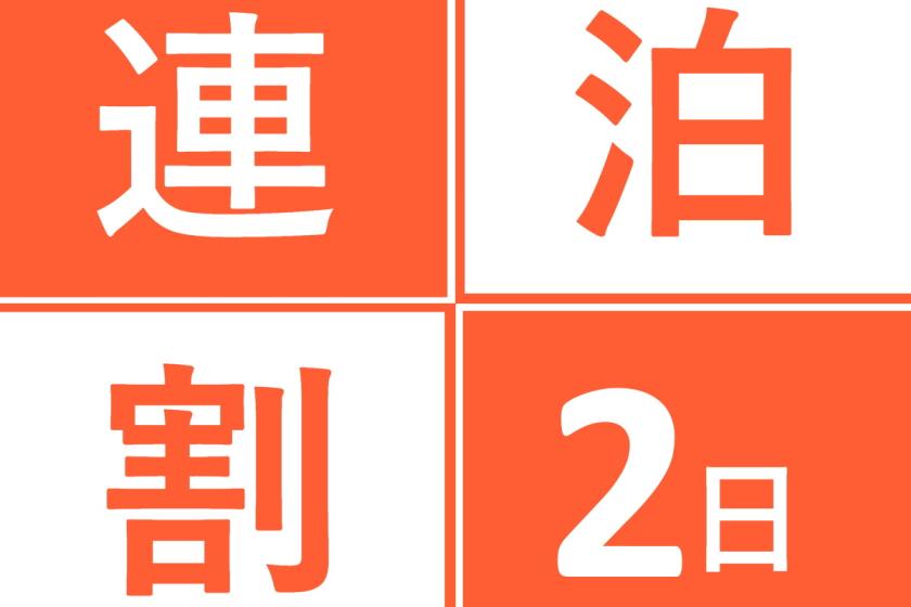 ＜ 2泊以上 ＞ お得にKOKOステイ / 朝食付き